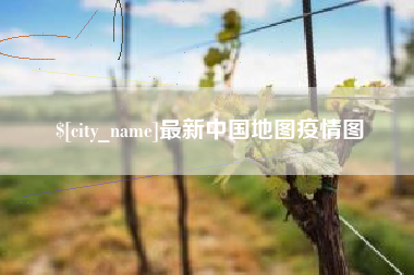 敦煌最新中国地图疫情图