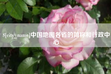 敦煌中国地图各省的简称和行政中心