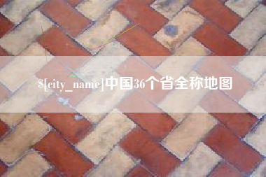 敦煌中国36个省全称地图