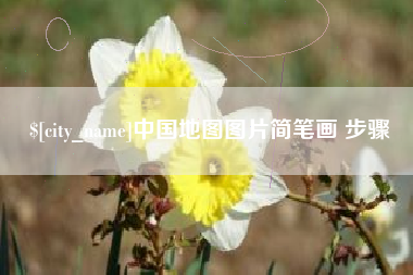 敦煌中国地图图片简笔画 步骤