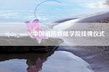 敦煌中国消防救援学院挂牌仪式