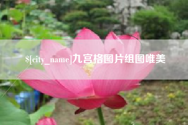 敦煌九宫格图片组图唯美