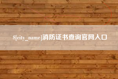 敦煌消防证书查询官网入口