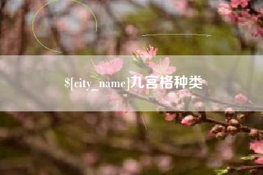 敦煌九宫格种类