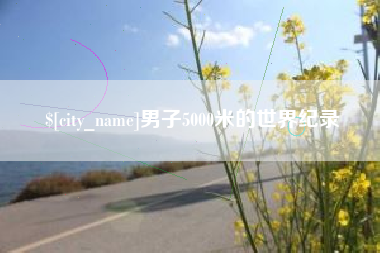 敦煌男子5000米的世界纪录