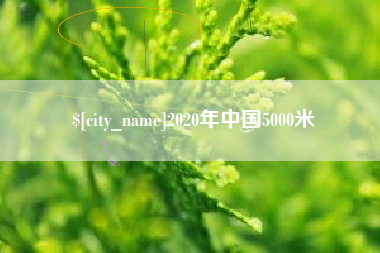 敦煌2020年中国5000米