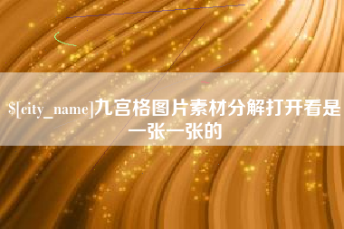 敦煌九宫格图片素材分解打开看是一张一张的
