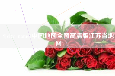 敦煌中国地图全图高清版江苏省地图