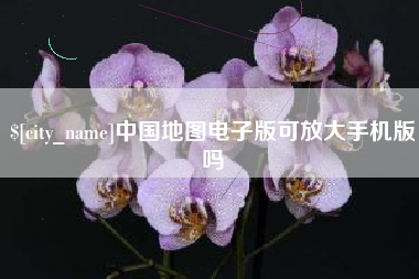 敦煌中国地图电子版可放大手机版吗