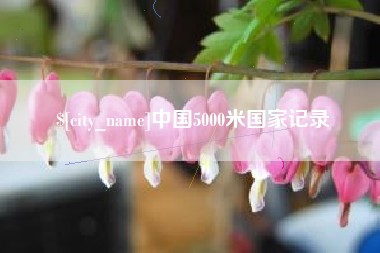 敦煌中国5000米国家记录