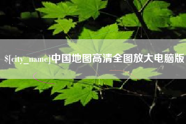 敦煌中国地图高清全图放大电脑版