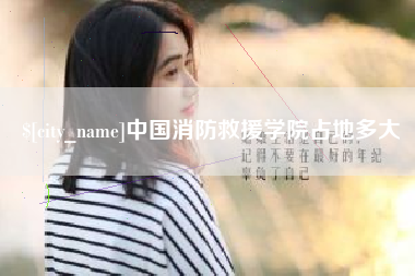 敦煌中国消防救援学院占地多大