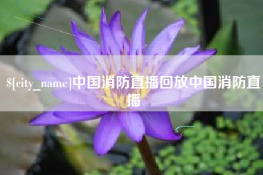 敦煌中国消防直播回放中国消防直播