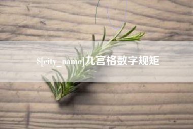 敦煌九宫格数字规矩