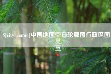 敦煌中国地图空白轮廓图行政区图