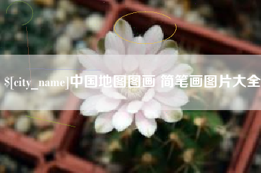 敦煌中国地图图画 简笔画图片大全