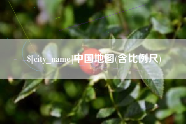 敦煌中国地图(含比例尺)