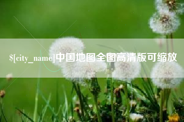 敦煌中国地图全图高清版可缩放