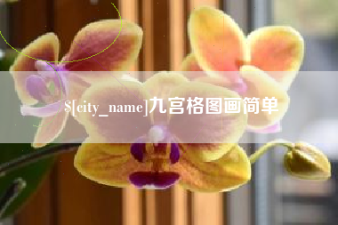 敦煌九宫格图画简单
