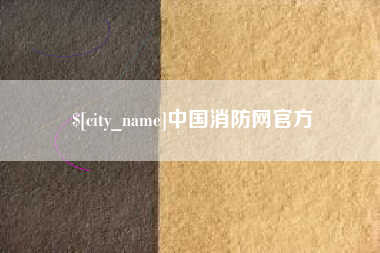 敦煌中国消防网官方