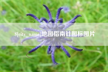 敦煌地图指南针图标图片