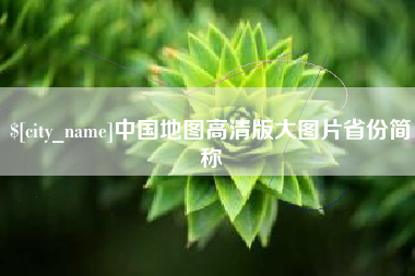 敦煌中国地图高清版大图片省份简称