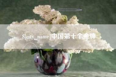 敦煌中国第十个金牌