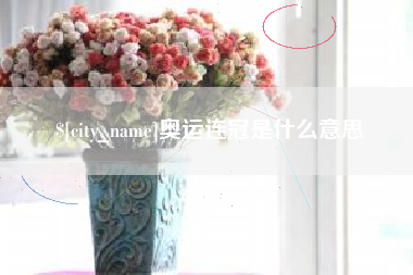 敦煌奥运连冠是什么意思