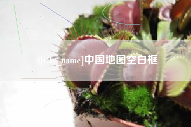 敦煌中国地图空白框