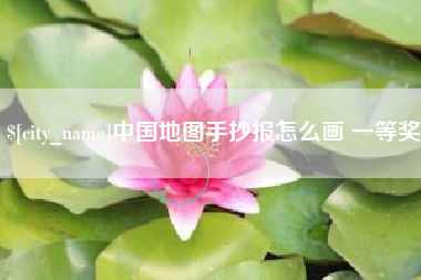 敦煌中国地图手抄报怎么画 一等奖