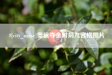 敦煌奥运夺金时刻九宫格图片