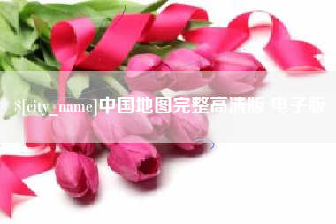 敦煌中国地图完整高清版 电子版