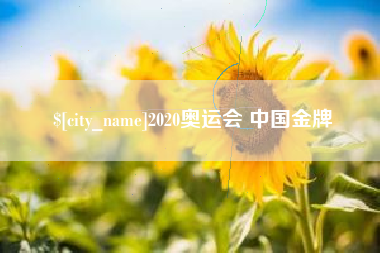敦煌2020奥运会 中国金牌