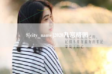 敦煌2020九宫格图