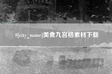 敦煌美食九宫格素材下载
