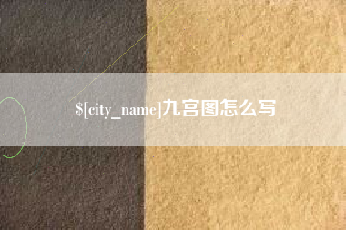 敦煌九宫图怎么写