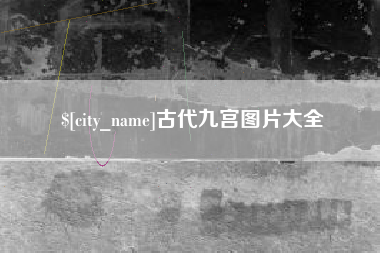 敦煌古代九宫图片大全