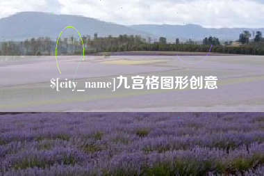 敦煌九宫格图形创意