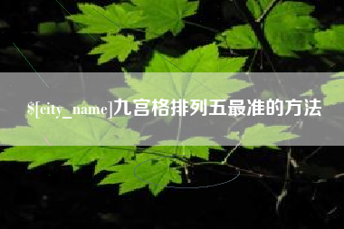 敦煌九宫格排列五最准的方法