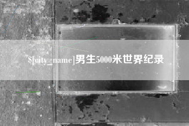 敦煌男生5000米世界纪录