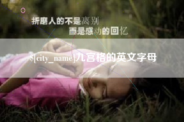 敦煌九宫格的英文字母