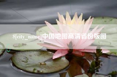 敦煌中国地图高清省份版图