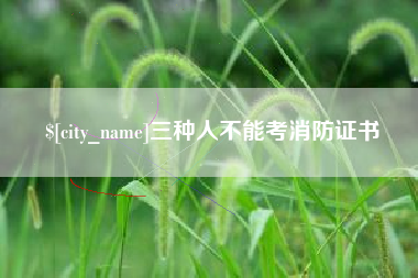 敦煌三种人不能考消防证书